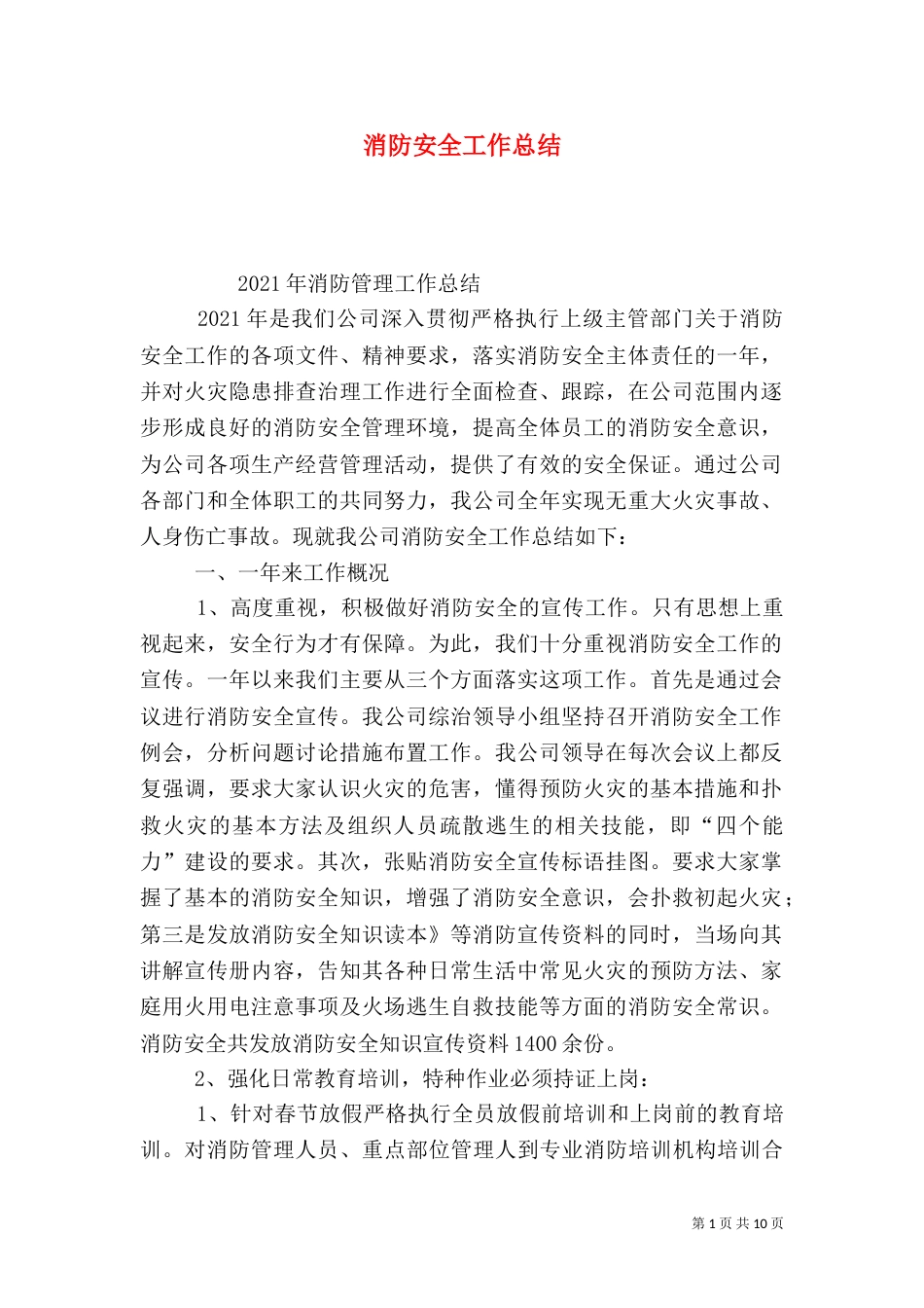 消防安全工作总结（二）9_第1页