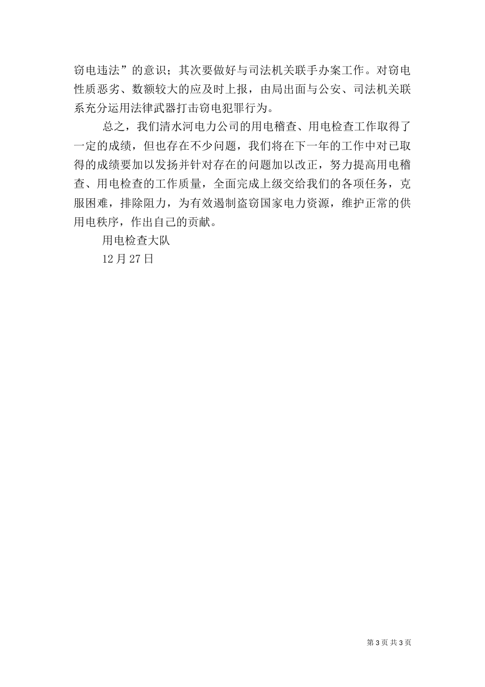汛期用电安全检查工作总结（一）_第3页