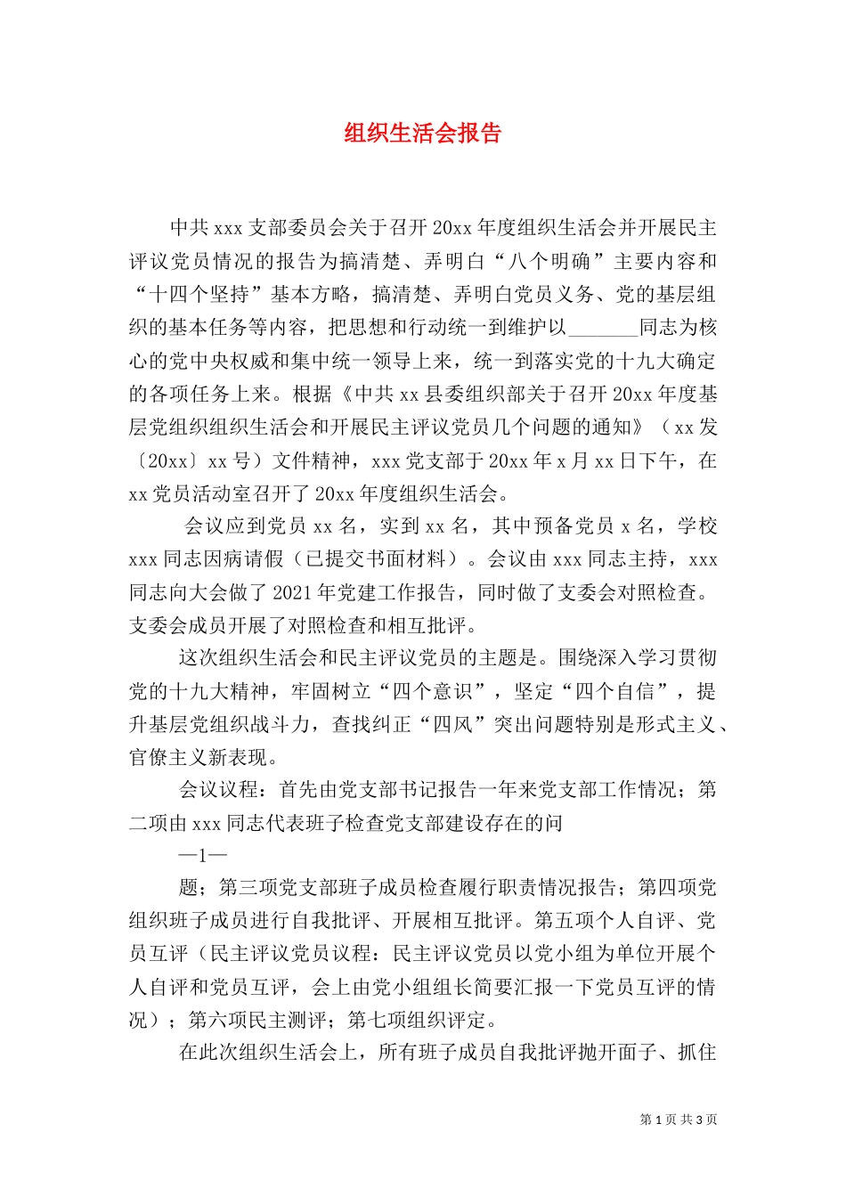 组织生活会报告（二）9_第1页