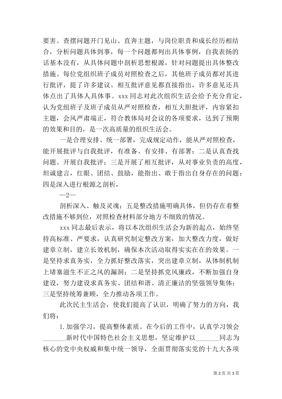 组织生活会报告（二）9_第2页
