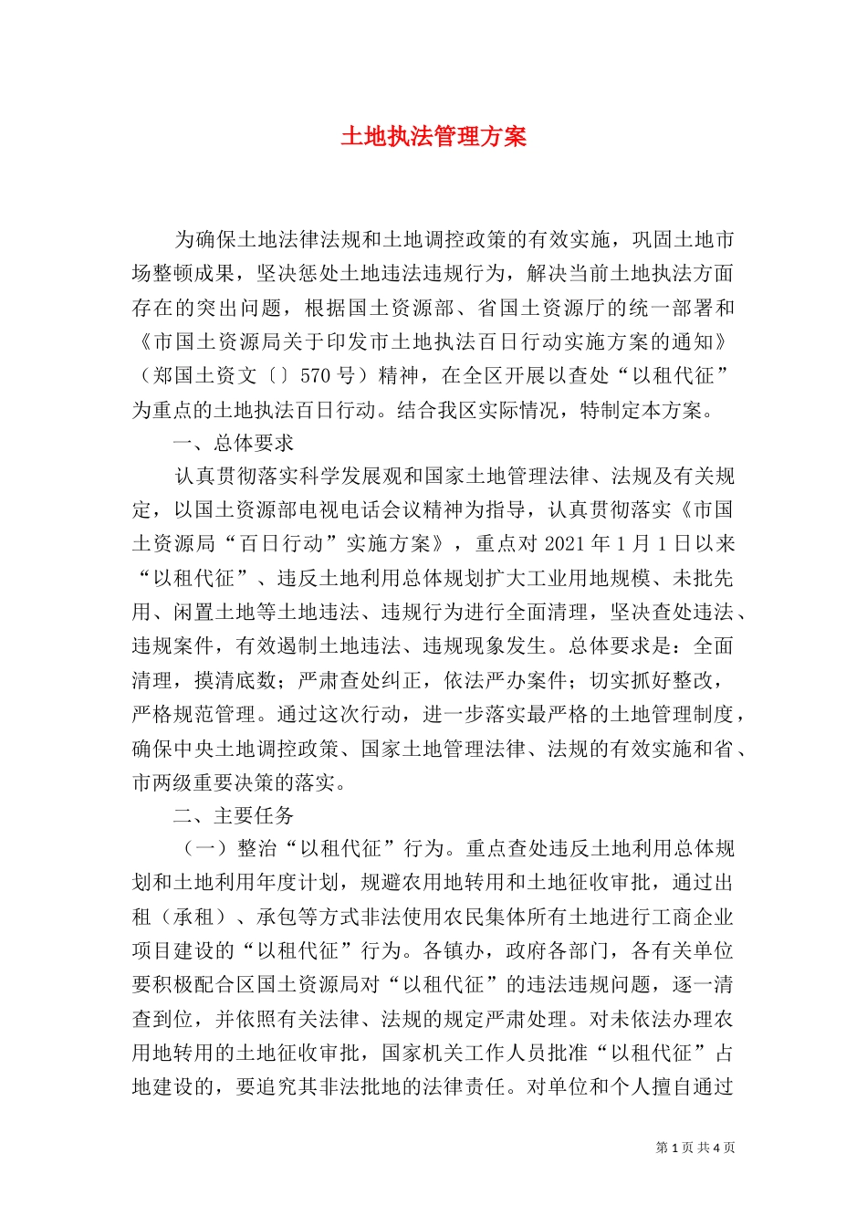 土地执法管理方案_第1页