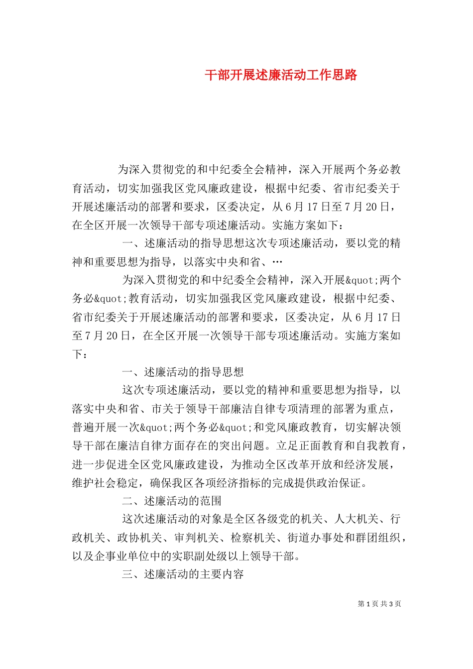 干部开展述廉活动工作思路_第1页