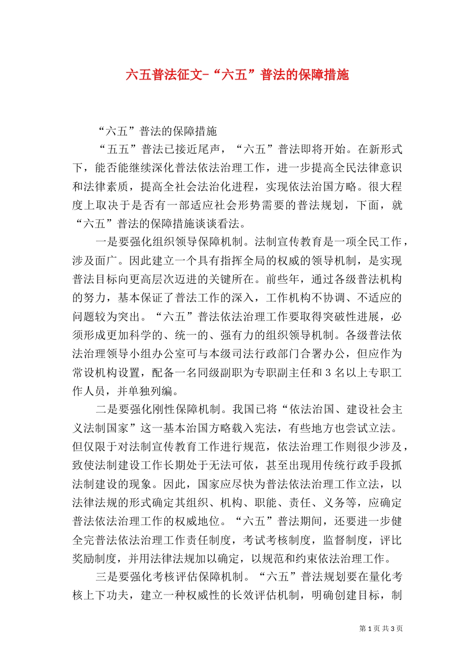 六五普法征文-“六五”普法的保障措施（一）_第1页