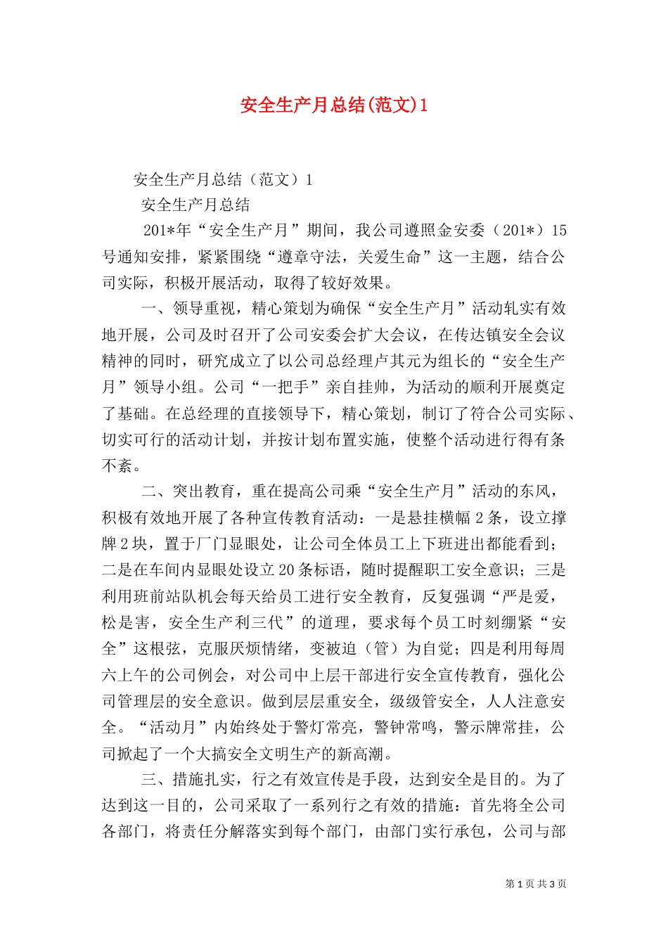 安全生产月总结(范文)1_第1页