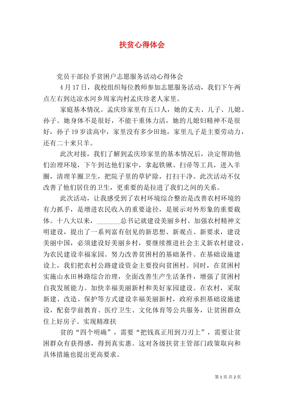 扶贫心得体会(五)_第1页