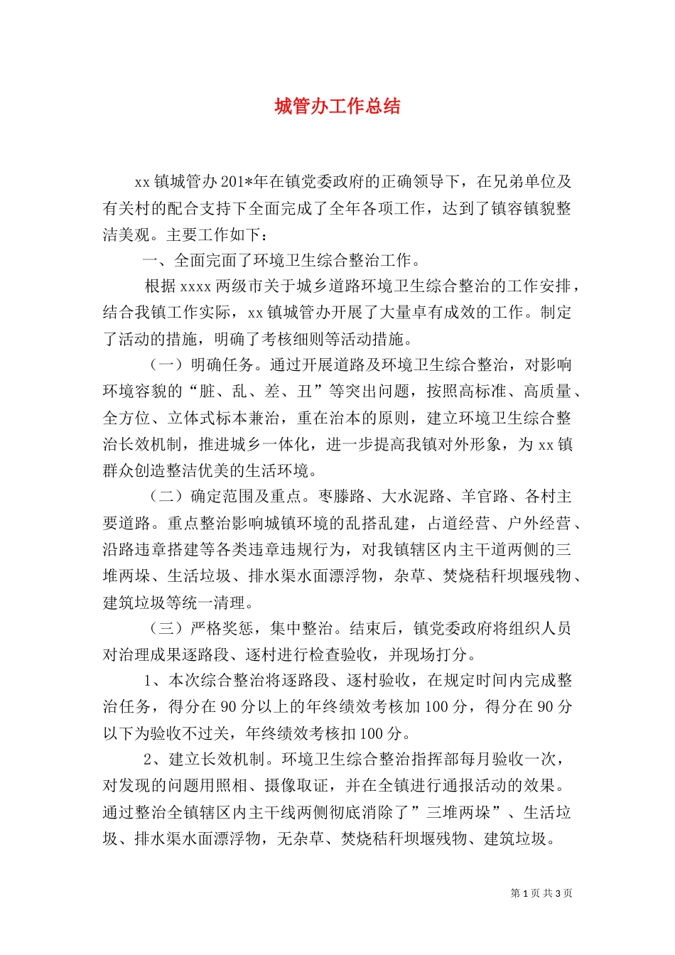 城管办工作总结（三）_第1页