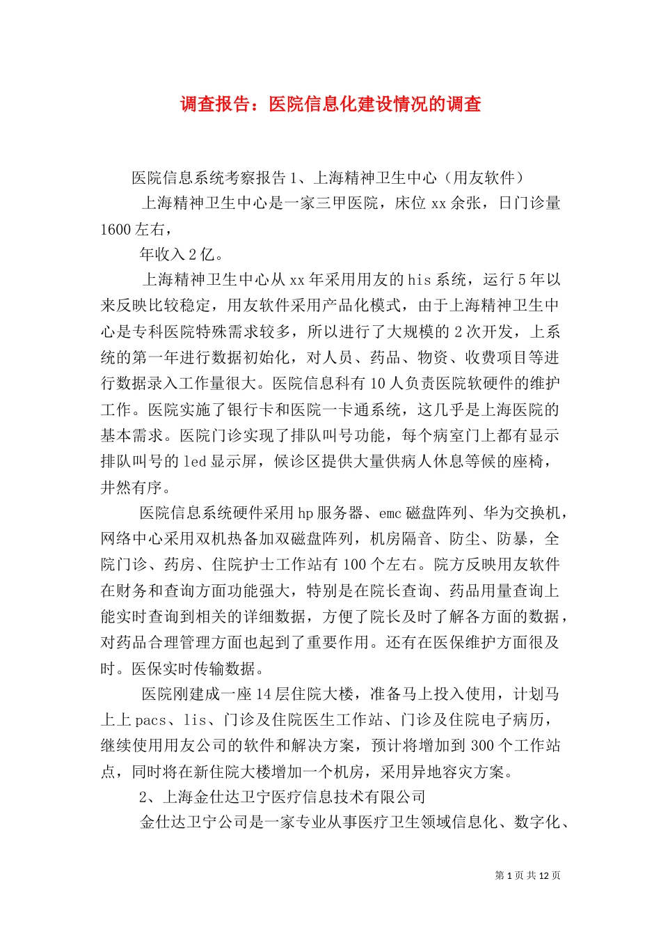 调查报告：医院信息化建设情况的调查_第1页