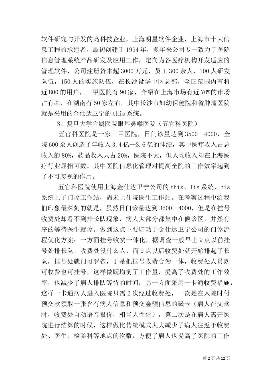 调查报告：医院信息化建设情况的调查_第2页