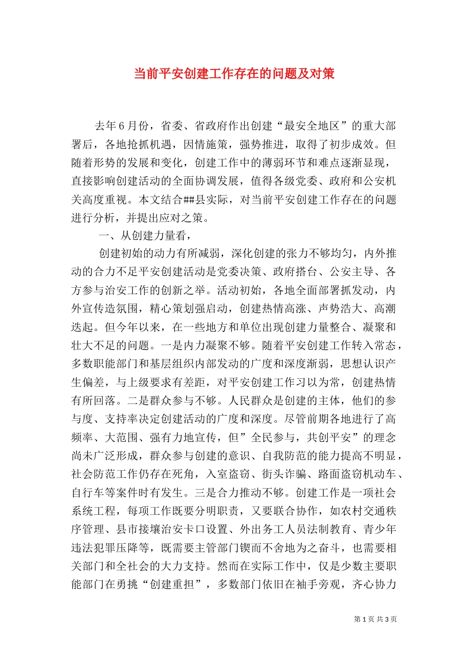 当前平安创建工作存在的问题及对策（一）_第1页
