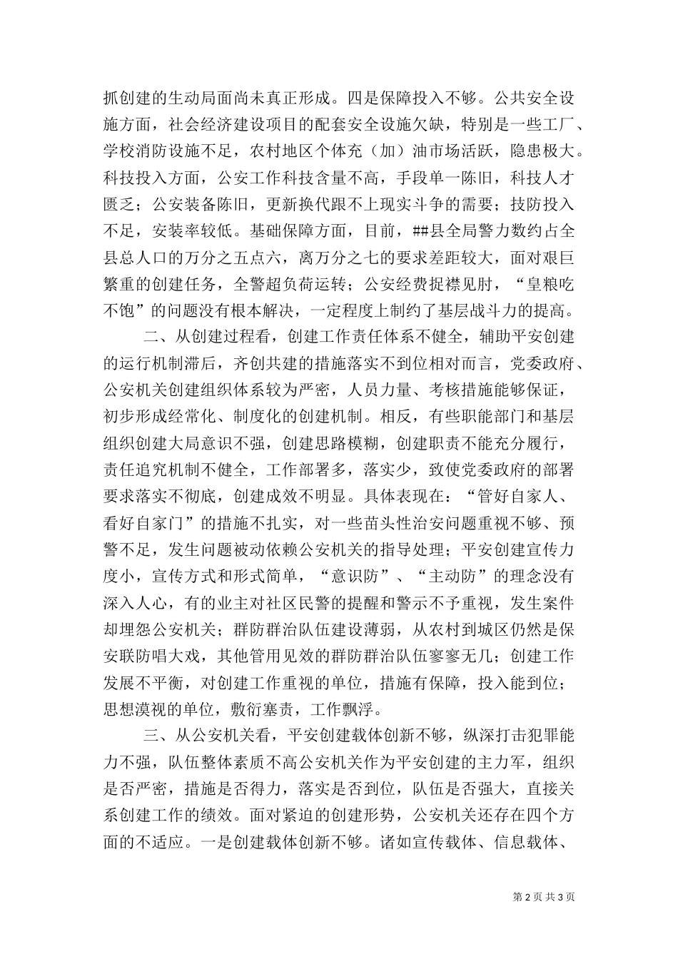 当前平安创建工作存在的问题及对策（一）_第2页