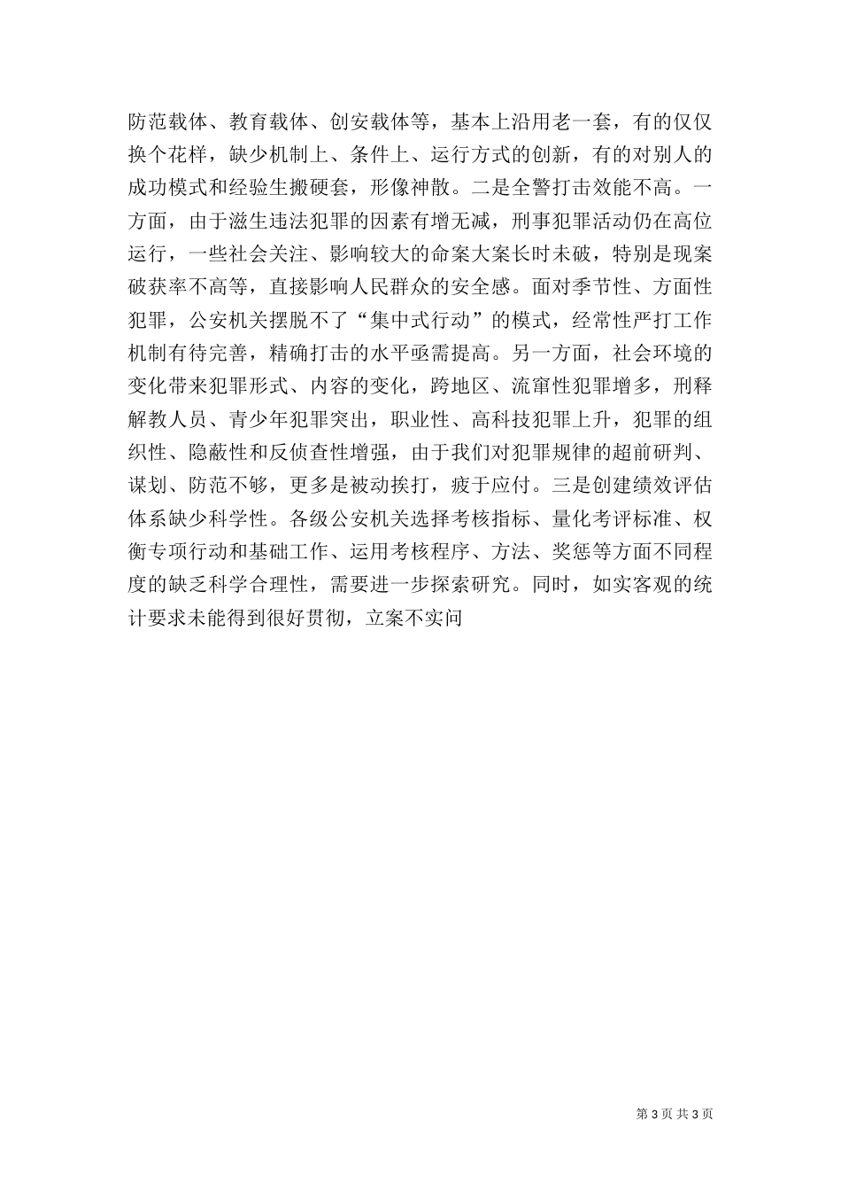 当前平安创建工作存在的问题及对策（一）_第3页