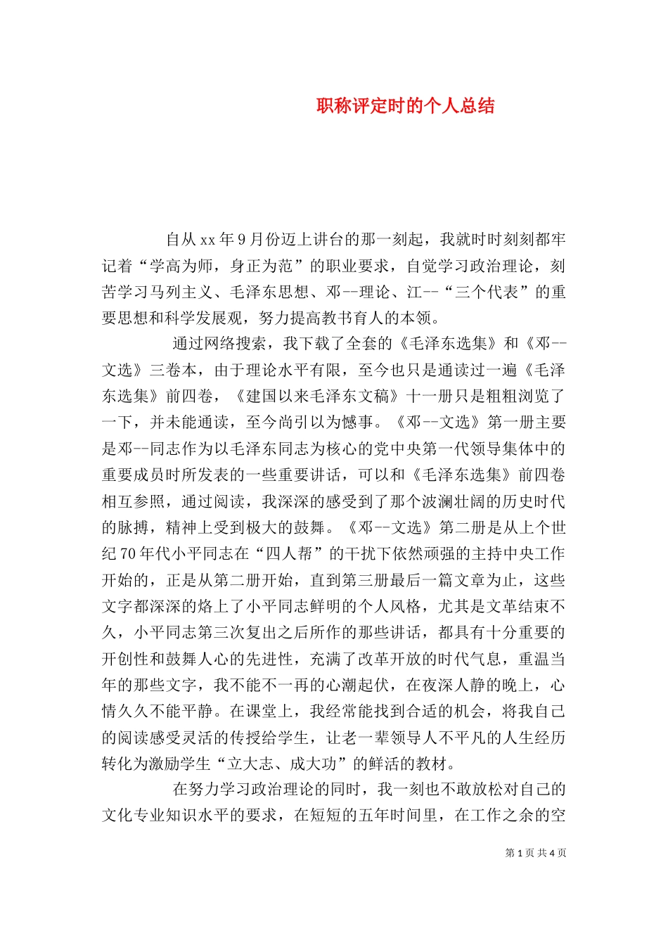 职称评定时的个人总结（一）_第1页