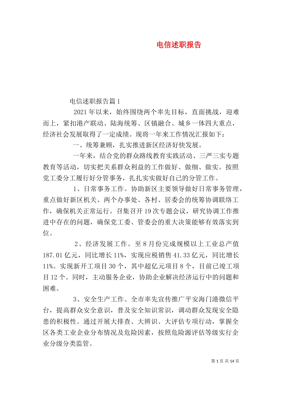 电信述职报告(三)_第1页