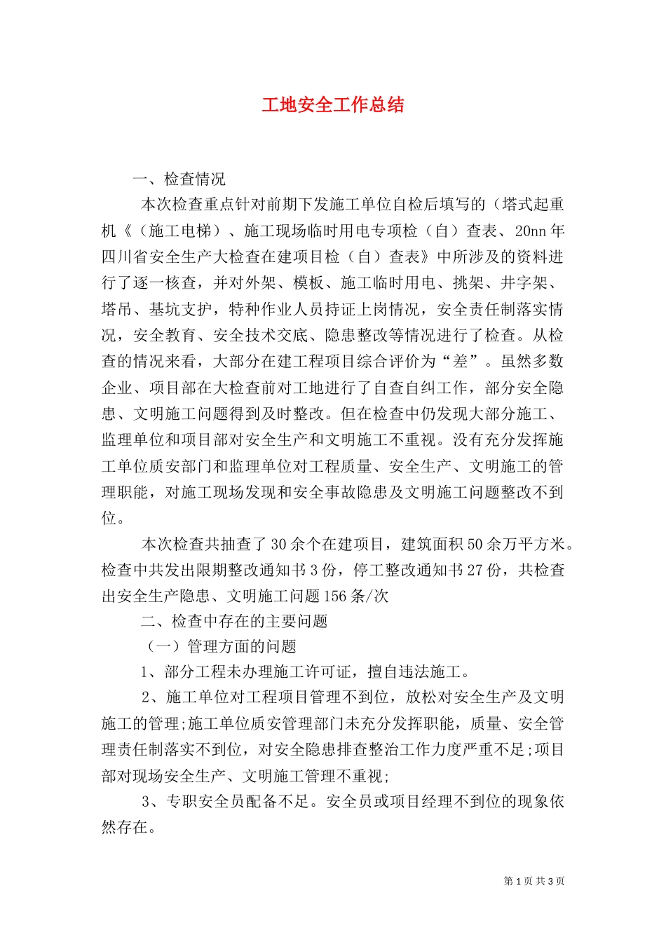 工地安全工作总结（七）_第1页