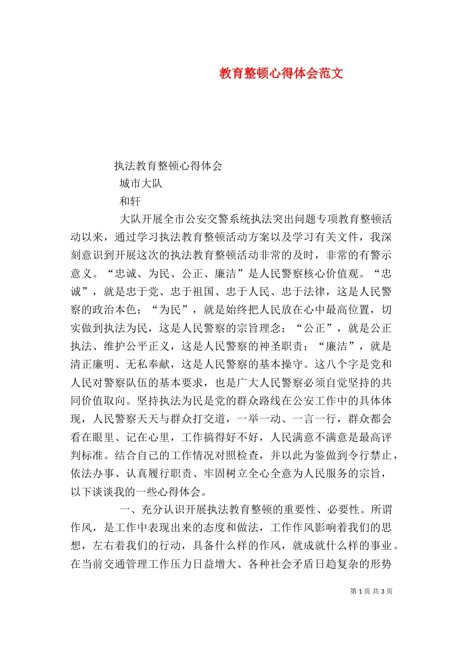 教育整顿心得体会范文_第1页