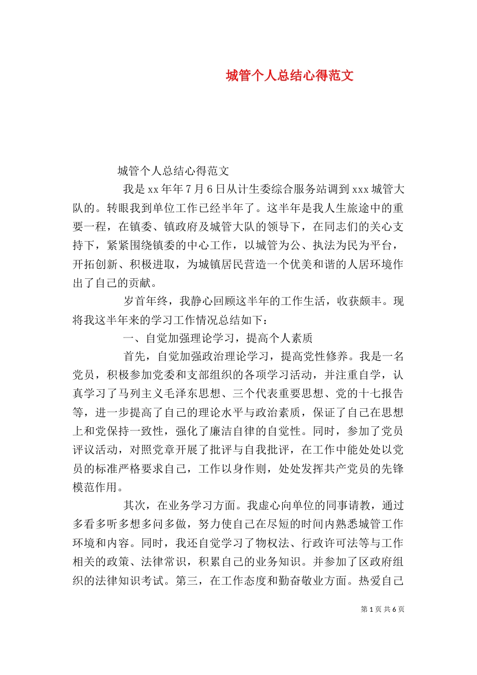 城管个人总结心得范文_第1页