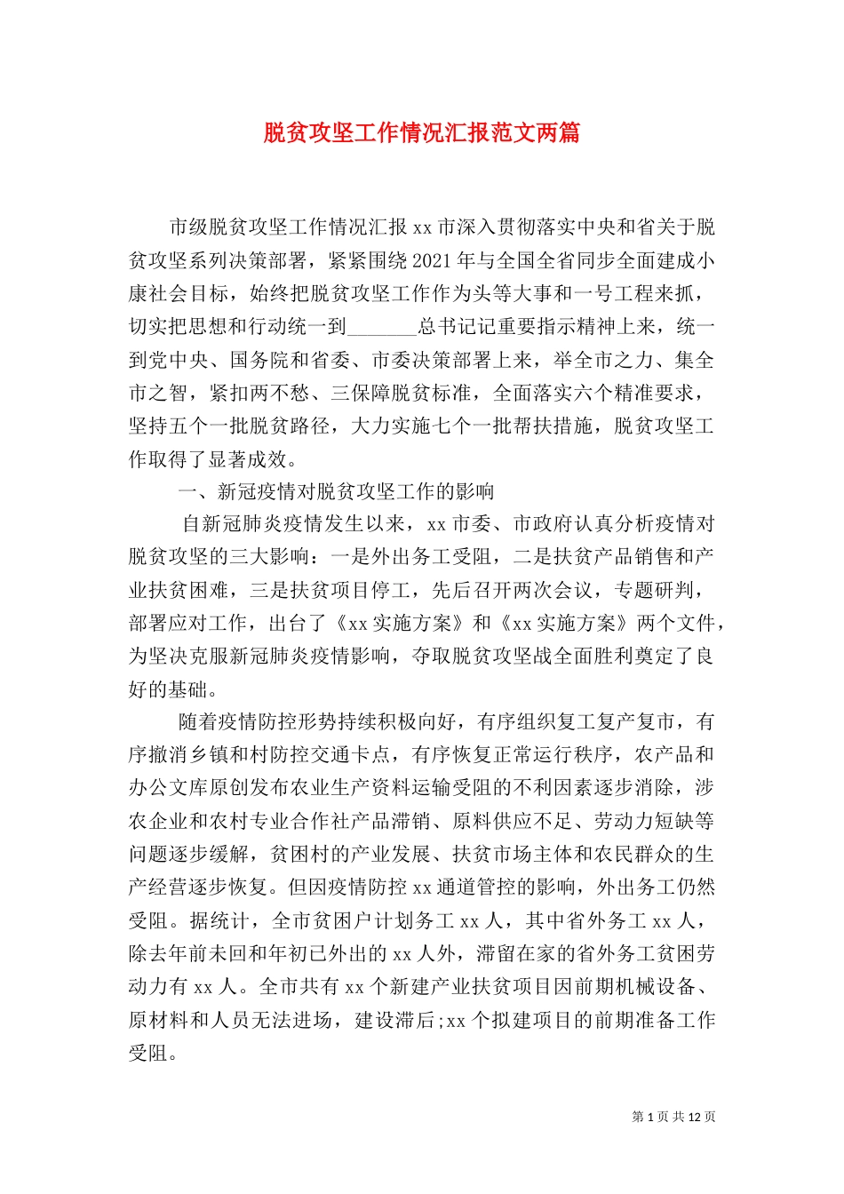 脱贫攻坚工作情况汇报范文两篇（一）_第1页