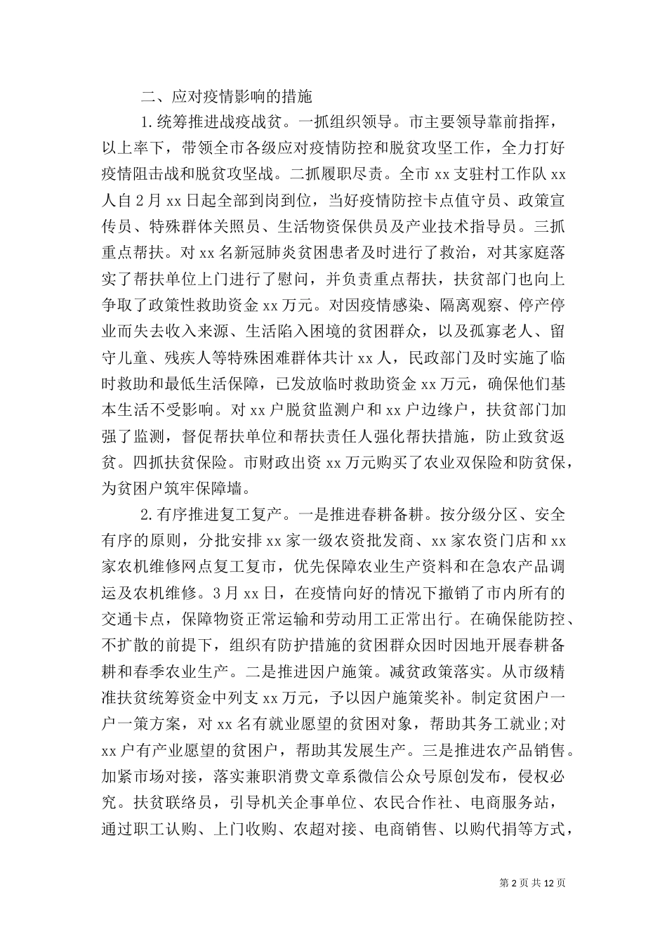 脱贫攻坚工作情况汇报范文两篇（一）_第2页