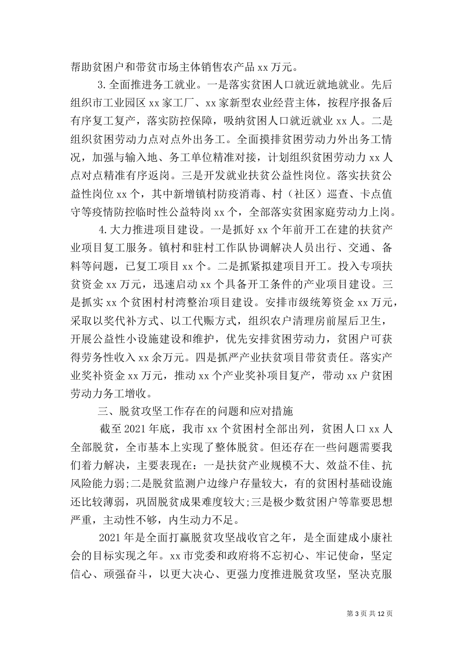 脱贫攻坚工作情况汇报范文两篇（一）_第3页