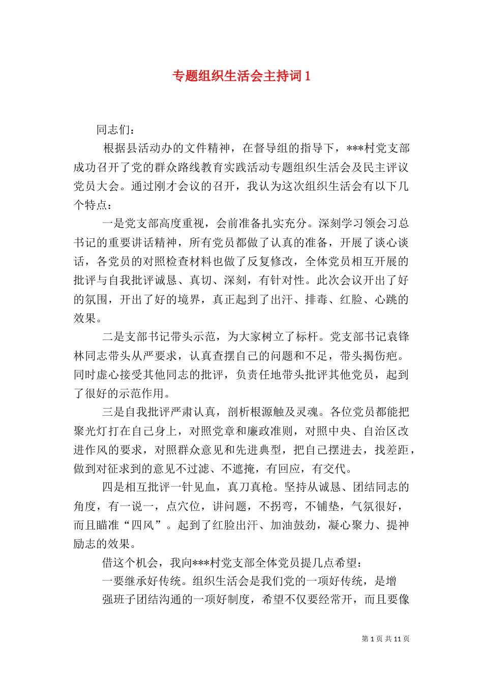 专题组织生活会主持词1_第1页