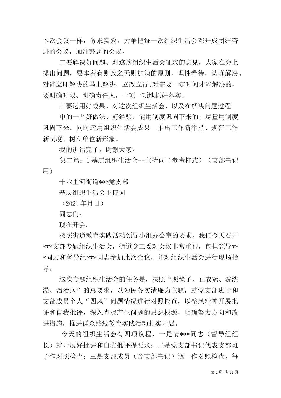 专题组织生活会主持词1_第2页