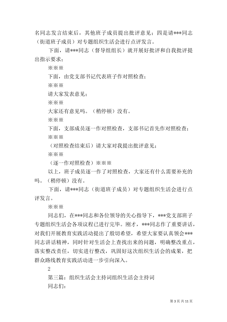 专题组织生活会主持词1_第3页