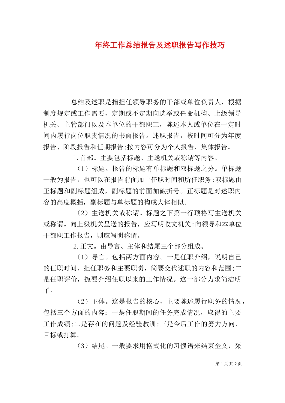 年终工作总结报告及述职报告写作技巧（一）_第1页
