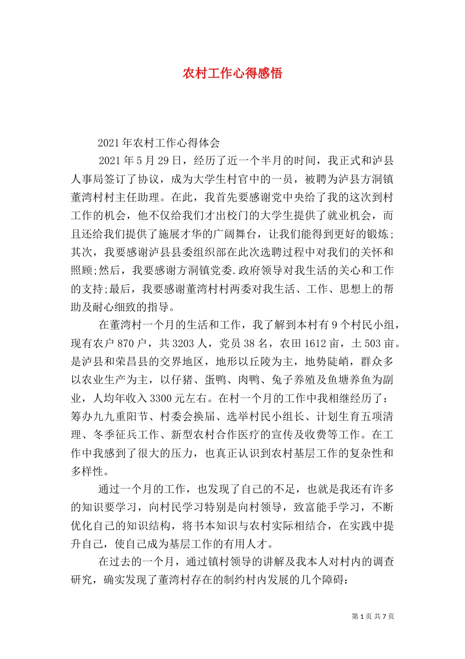 农村工作心得感悟_第1页