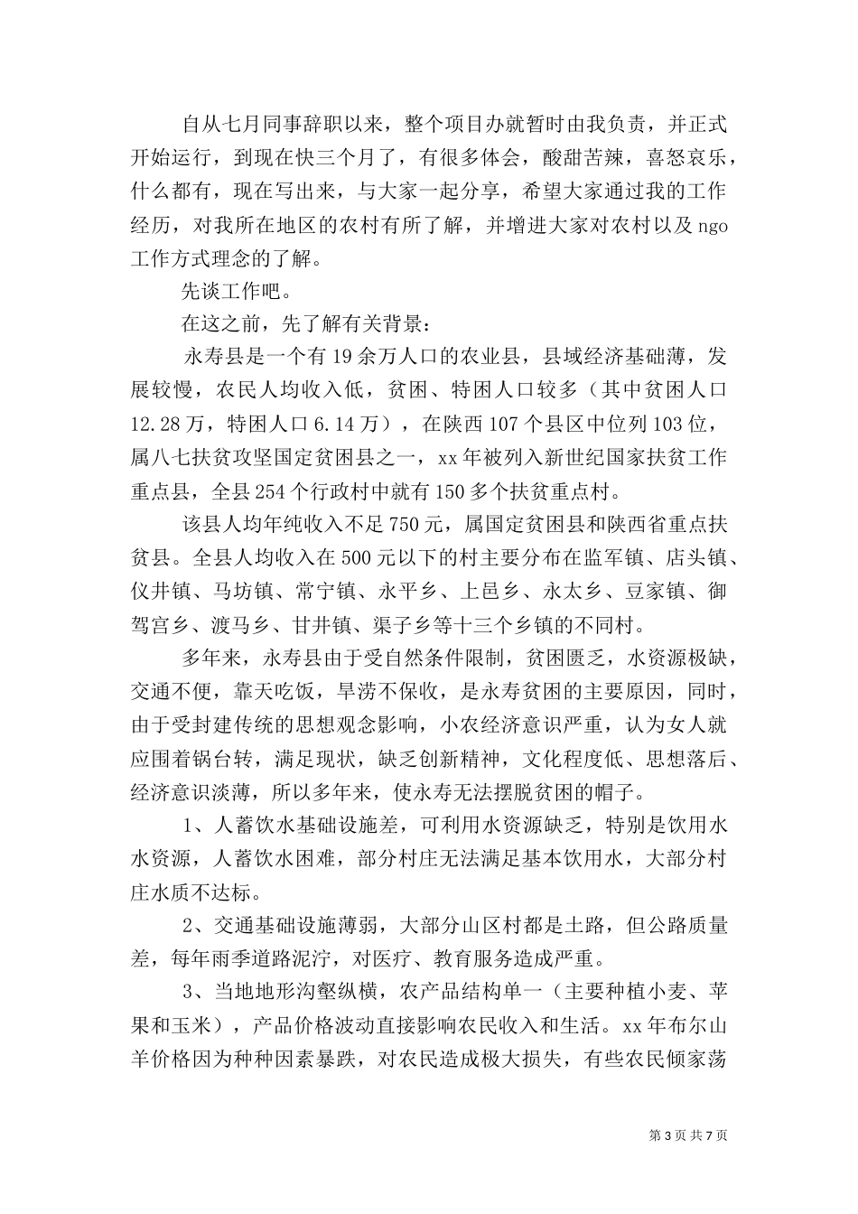 农村工作心得感悟_第3页