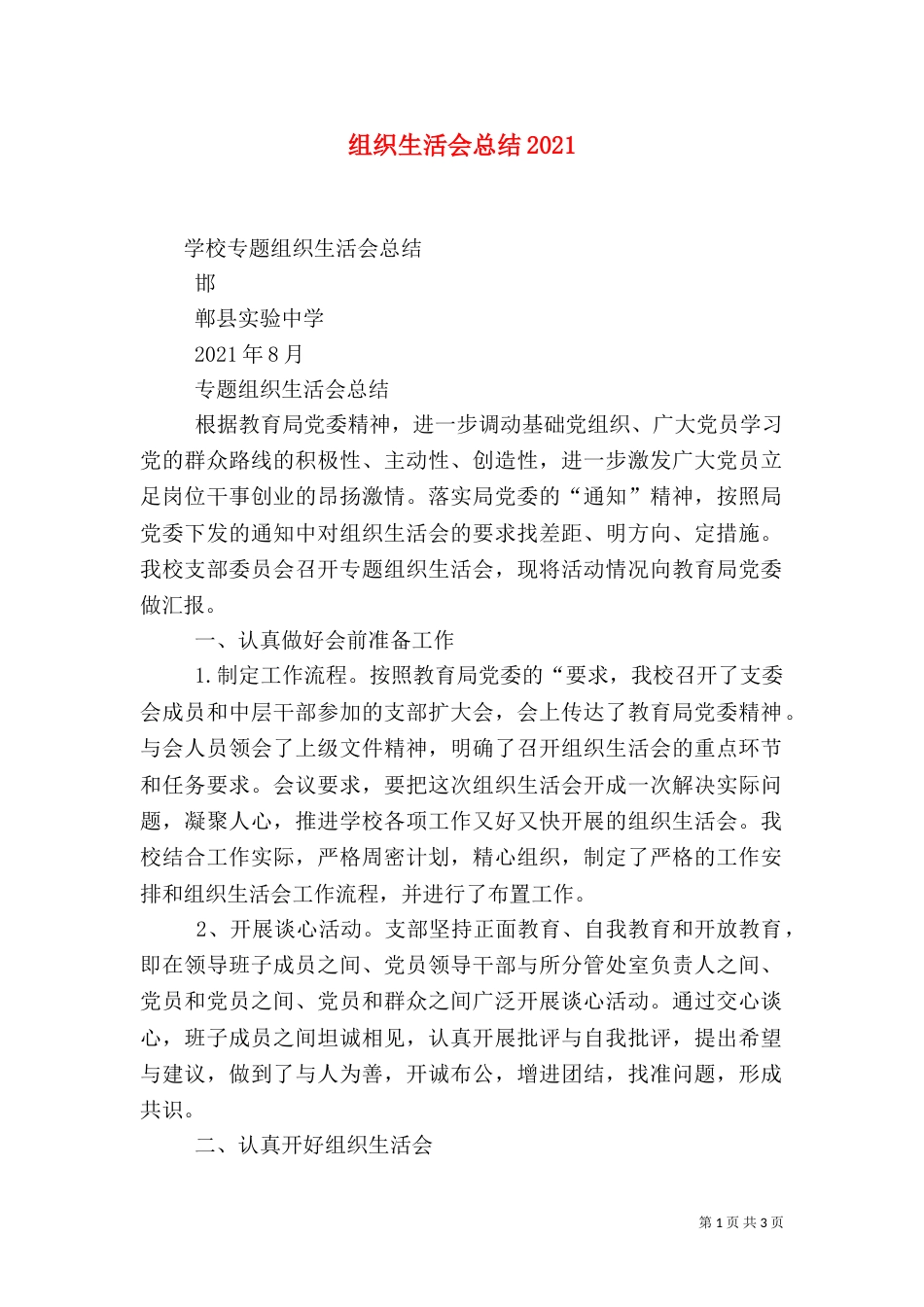 组织生活会总结2024_第1页