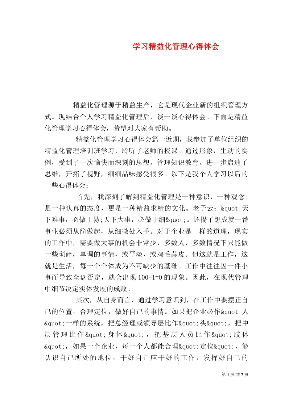 学习精益化管理心得体会_第1页