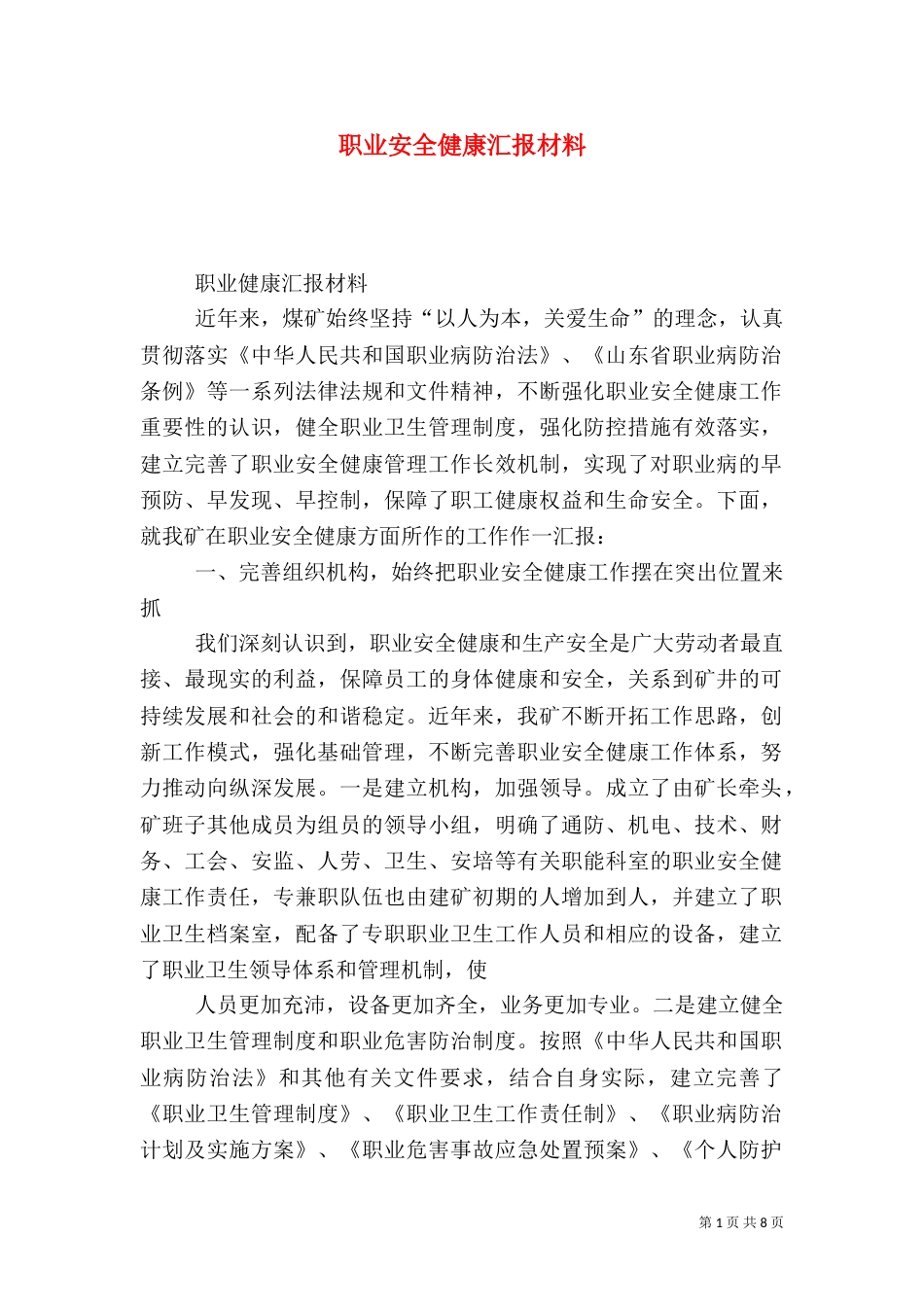 职业安全健康汇报材料（五）_第1页
