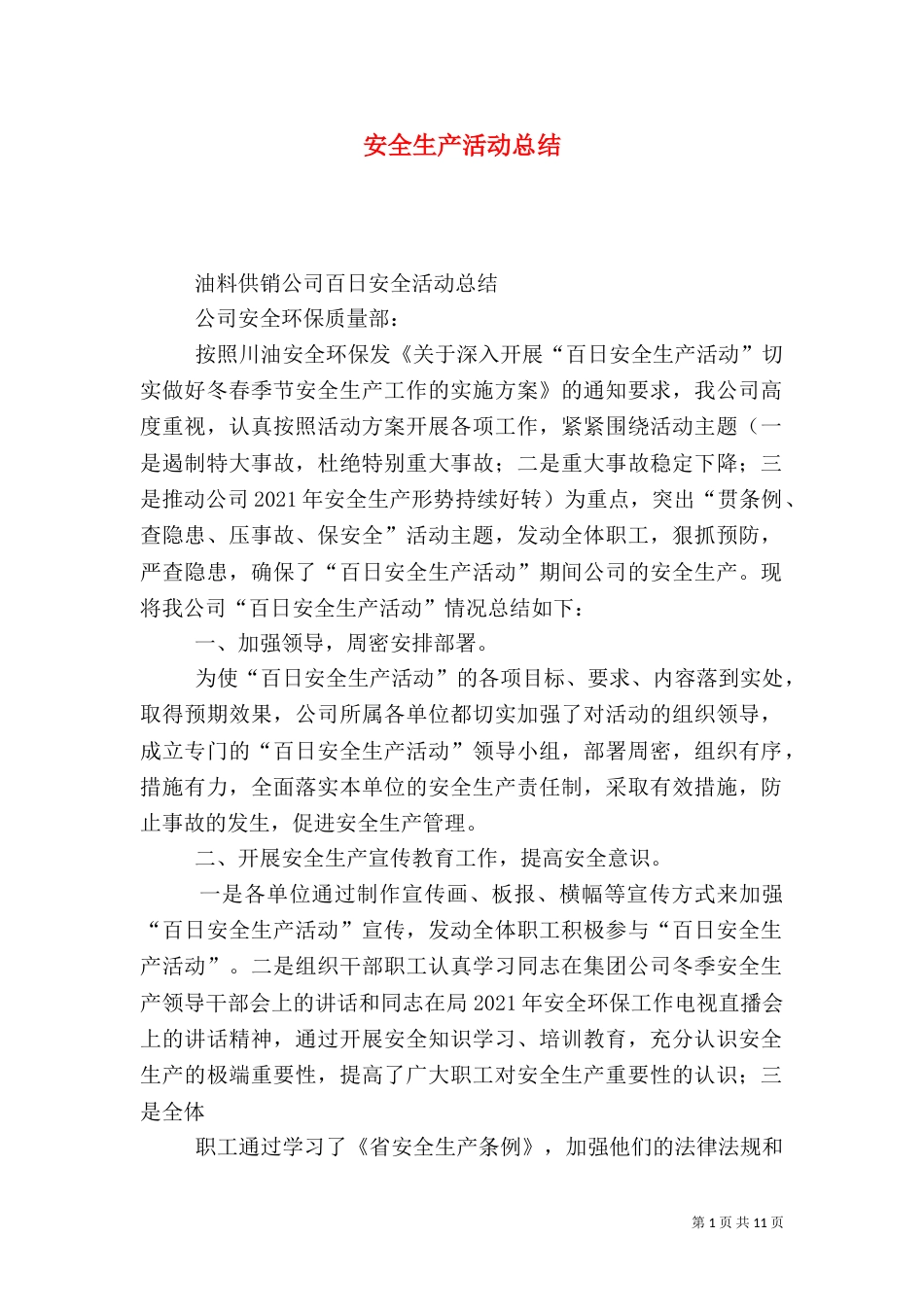 安全生产活动总结(五)_第1页