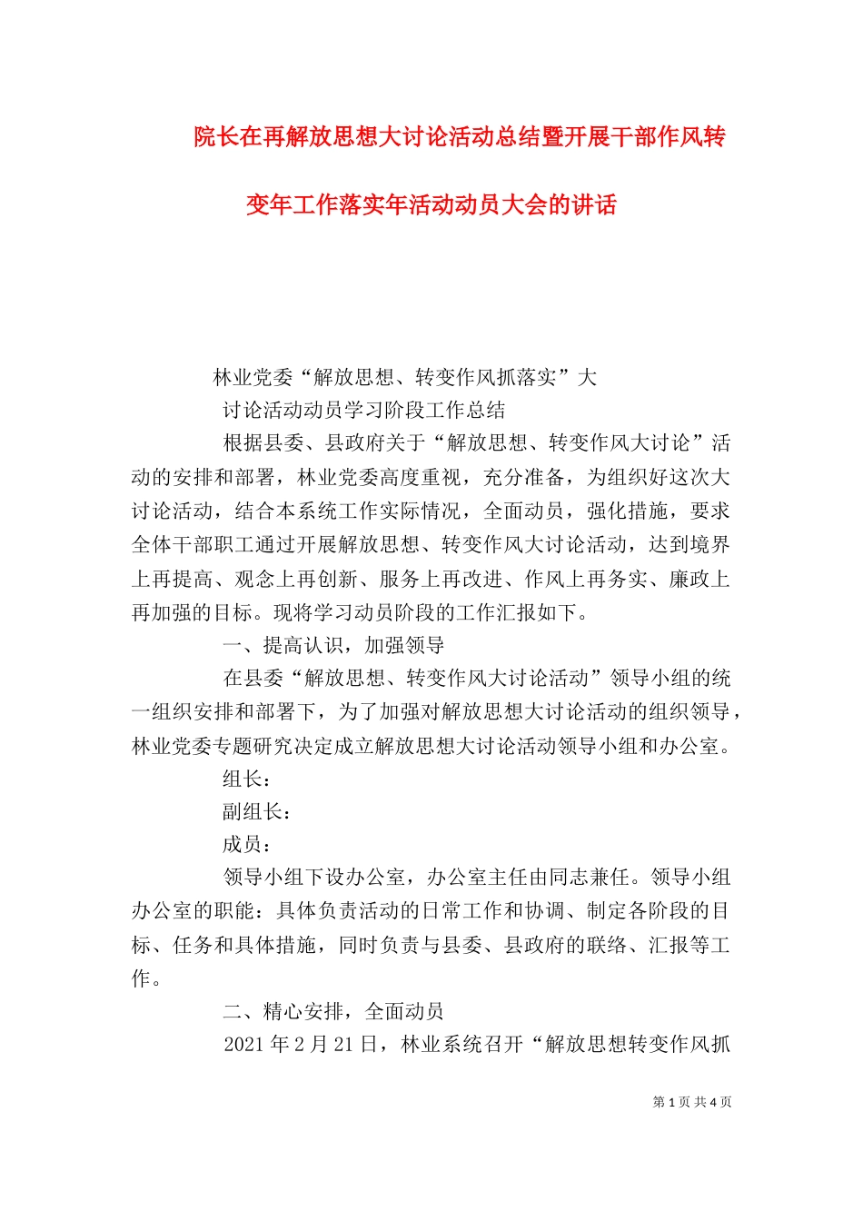 院长在再解放思想大讨论活动总结暨开展干部作风转变年工作落实年活动动员大会的讲话（一）_第1页