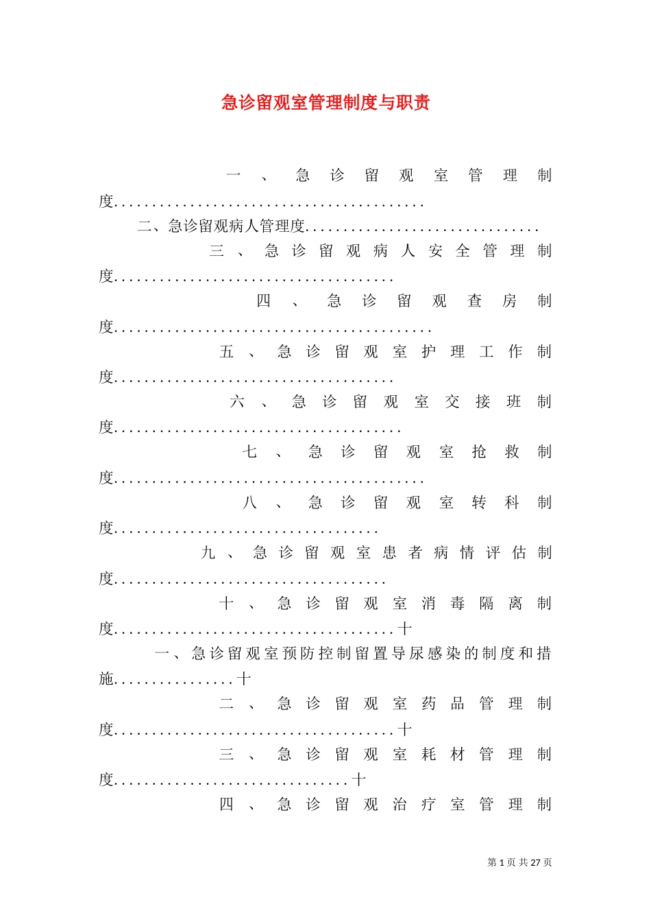急诊留观室管理制度与职责_第1页
