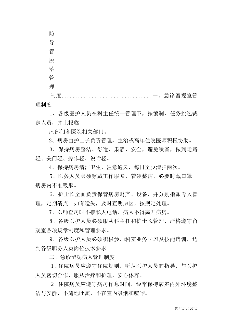 急诊留观室管理制度与职责_第3页