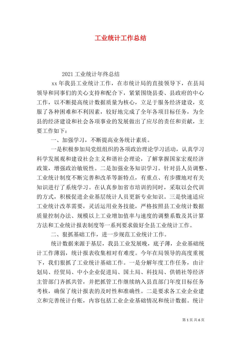 工业统计工作总结（五）_第1页