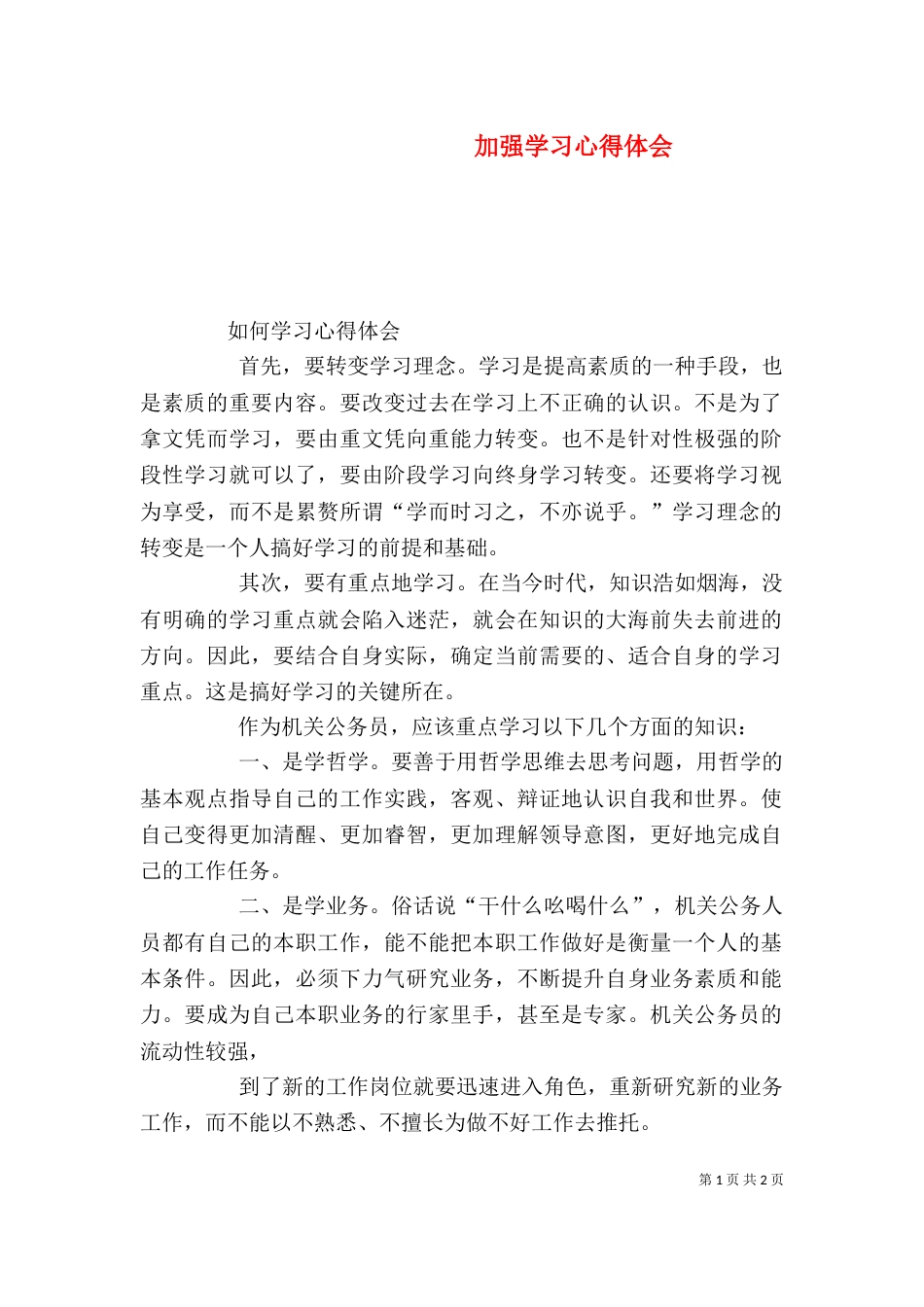 加强学习心得体会（三）_第1页