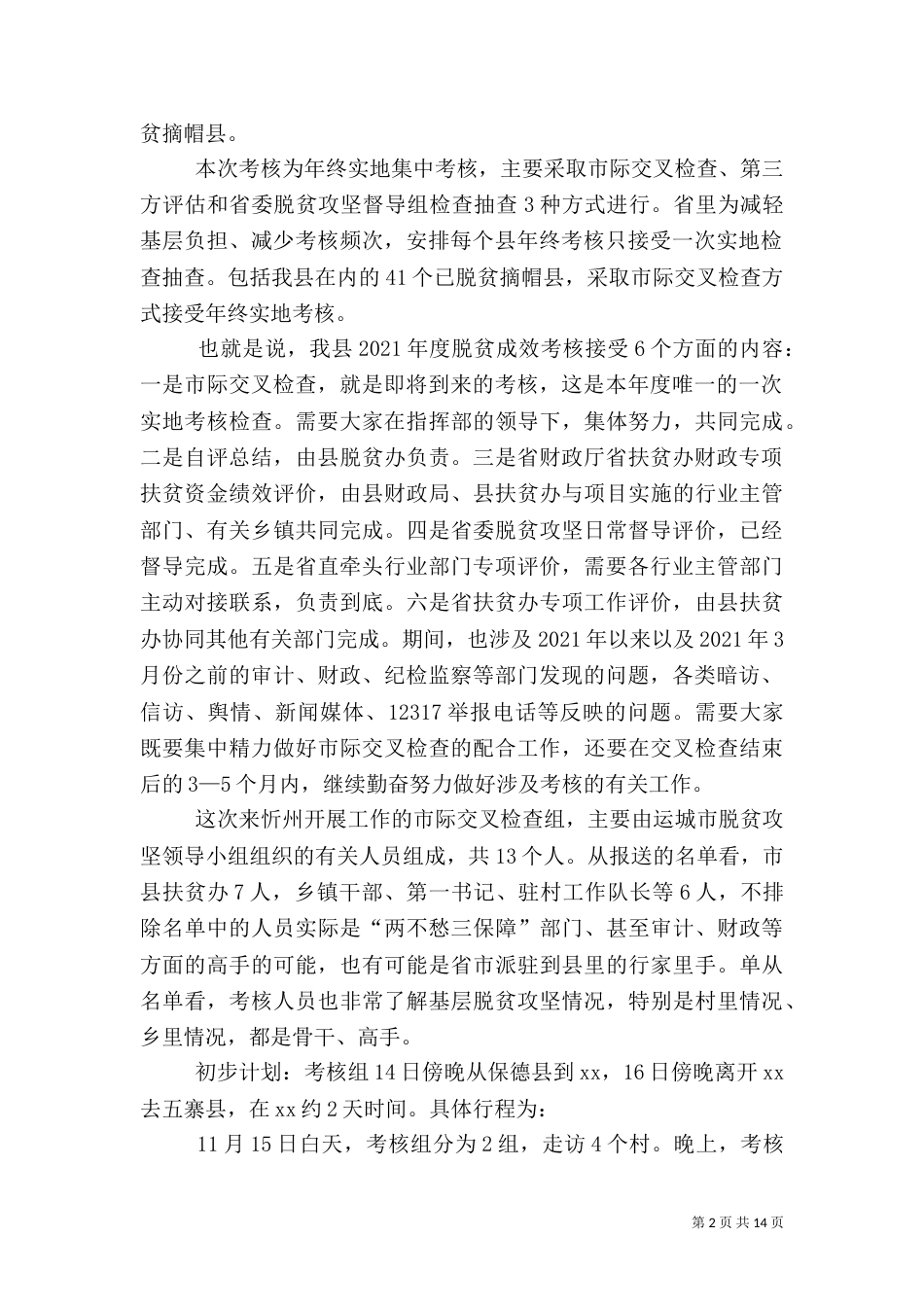 帮扶干部培训暨驻村工作队长例会讲话稿_第2页