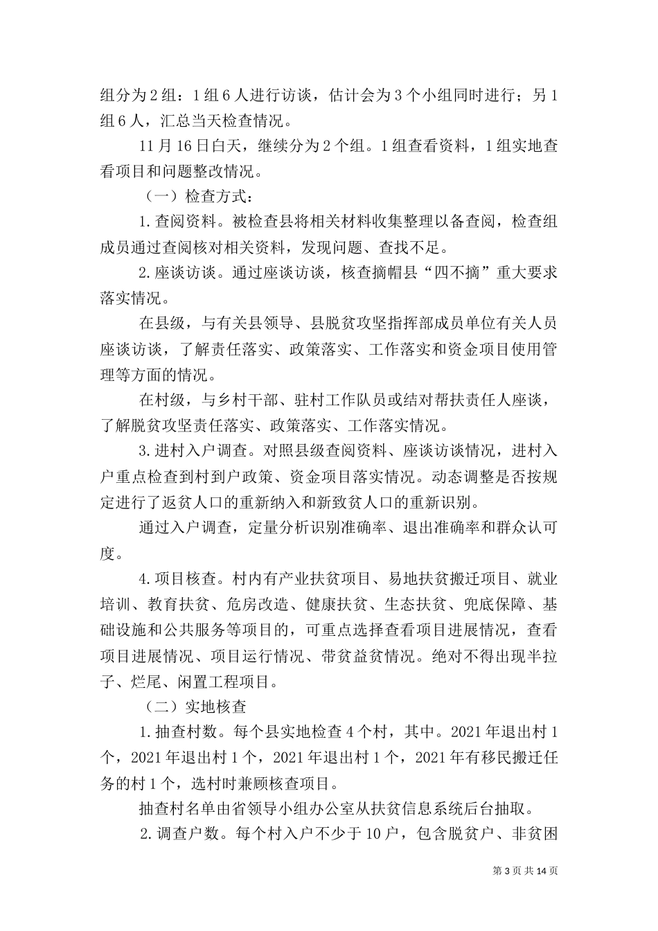 帮扶干部培训暨驻村工作队长例会讲话稿_第3页
