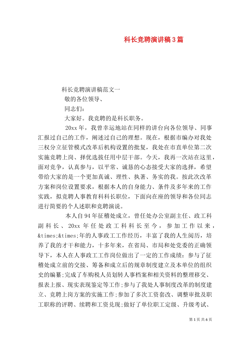 科长竞聘演讲稿3篇（一）_第1页