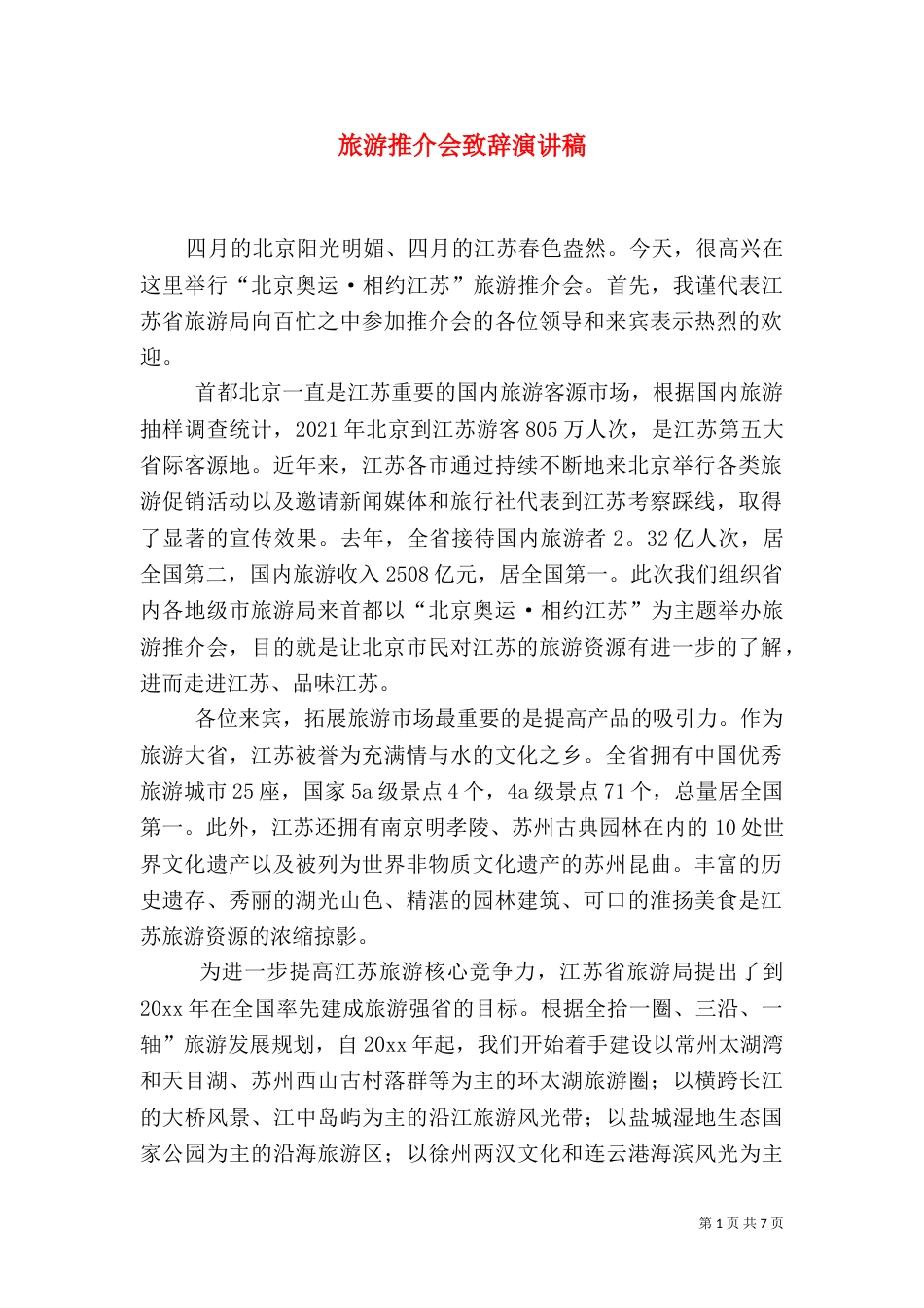 旅游推介会致辞演讲稿_第1页