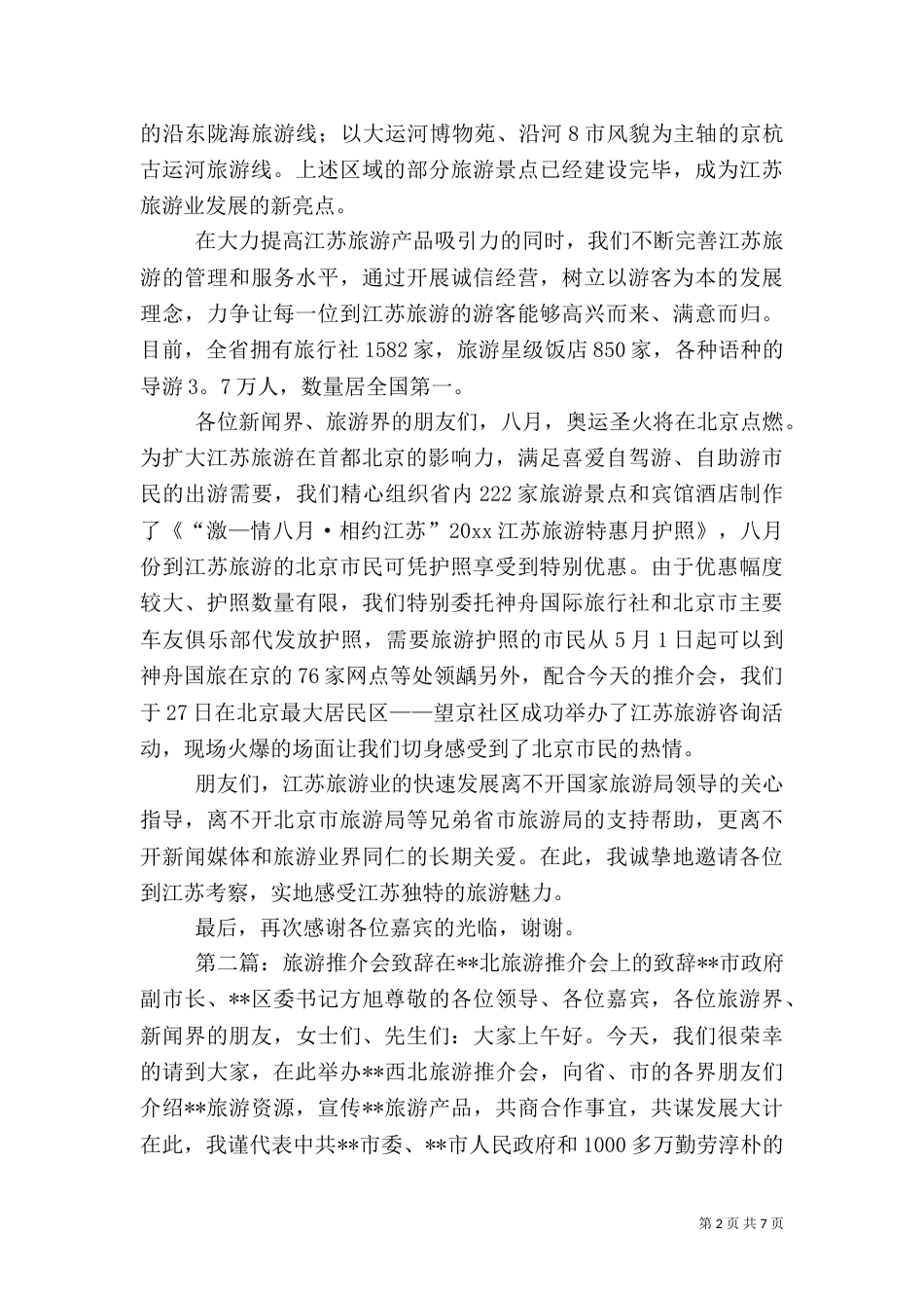 旅游推介会致辞演讲稿_第2页