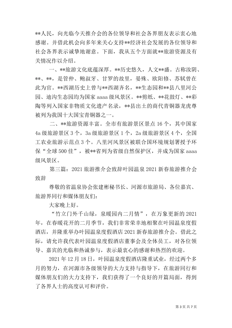 旅游推介会致辞演讲稿_第3页