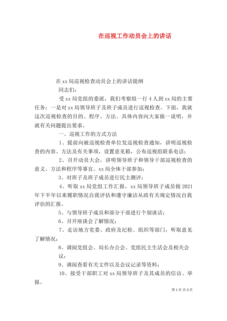 在巡视工作动员会上的讲话（三）_第1页