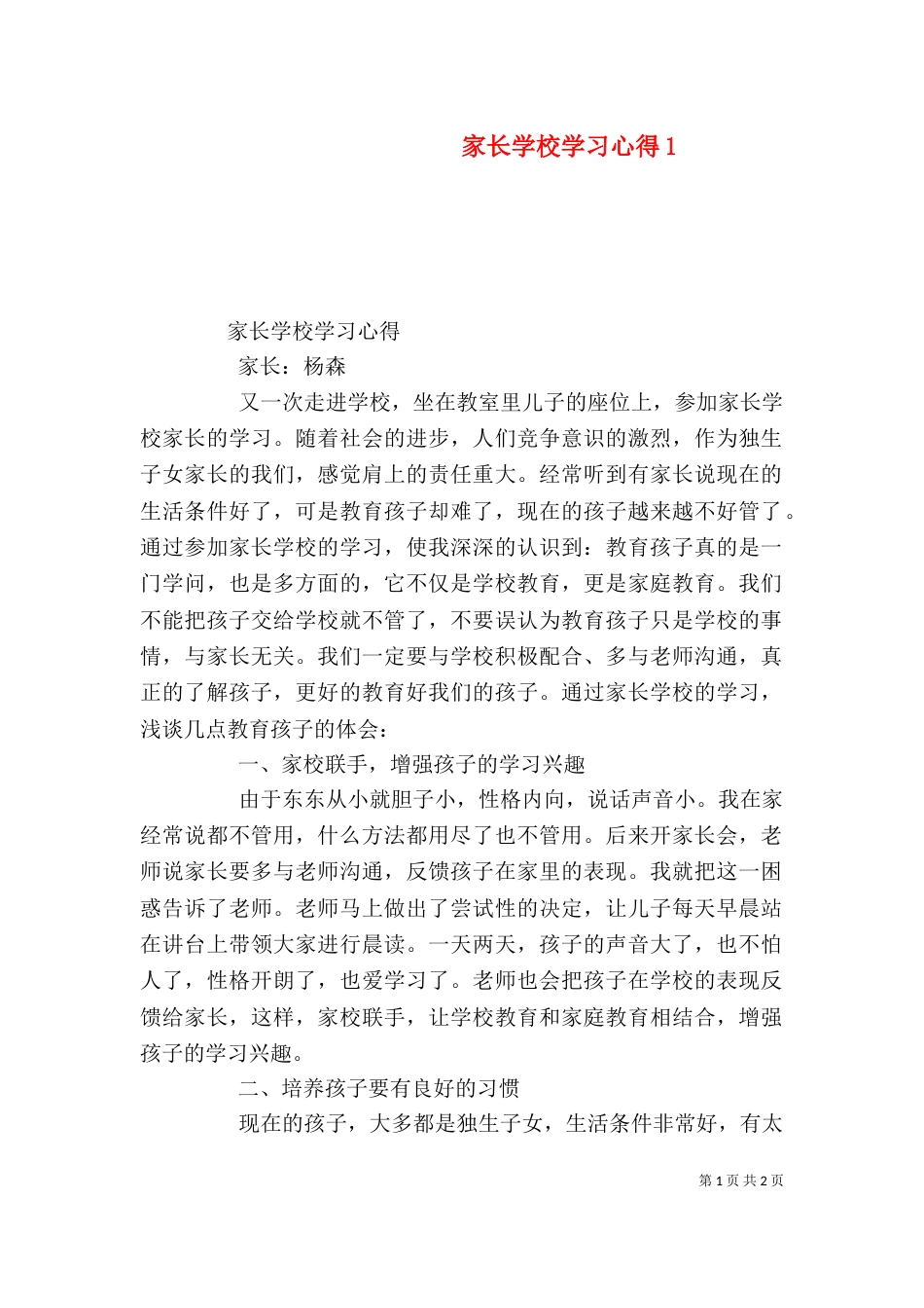 家长学校学习心得3_第1页