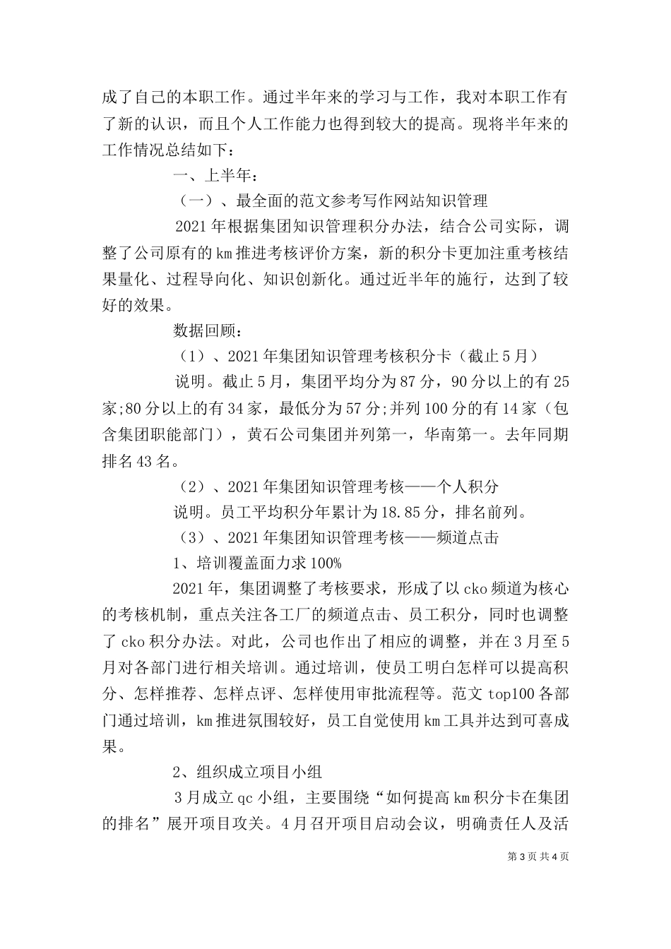 半年工作总结范文简短-个人总结（一）_第3页