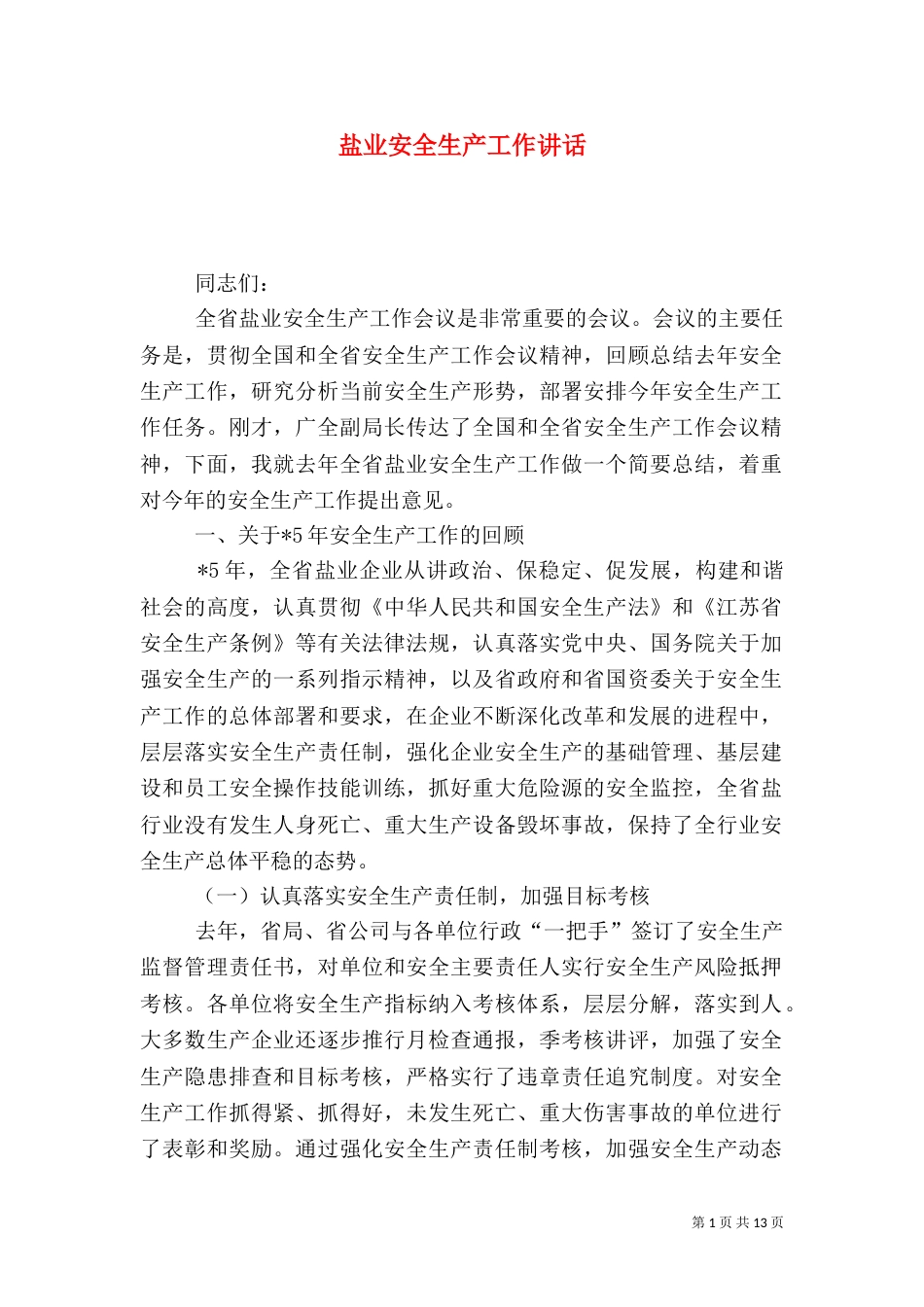 盐业安全生产工作讲话_第1页