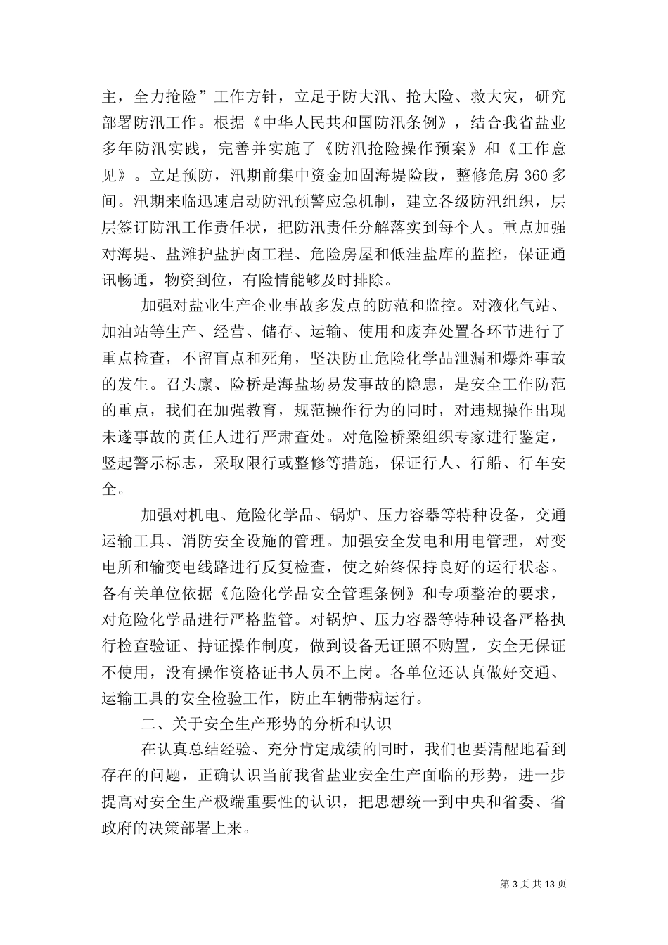盐业安全生产工作讲话_第3页