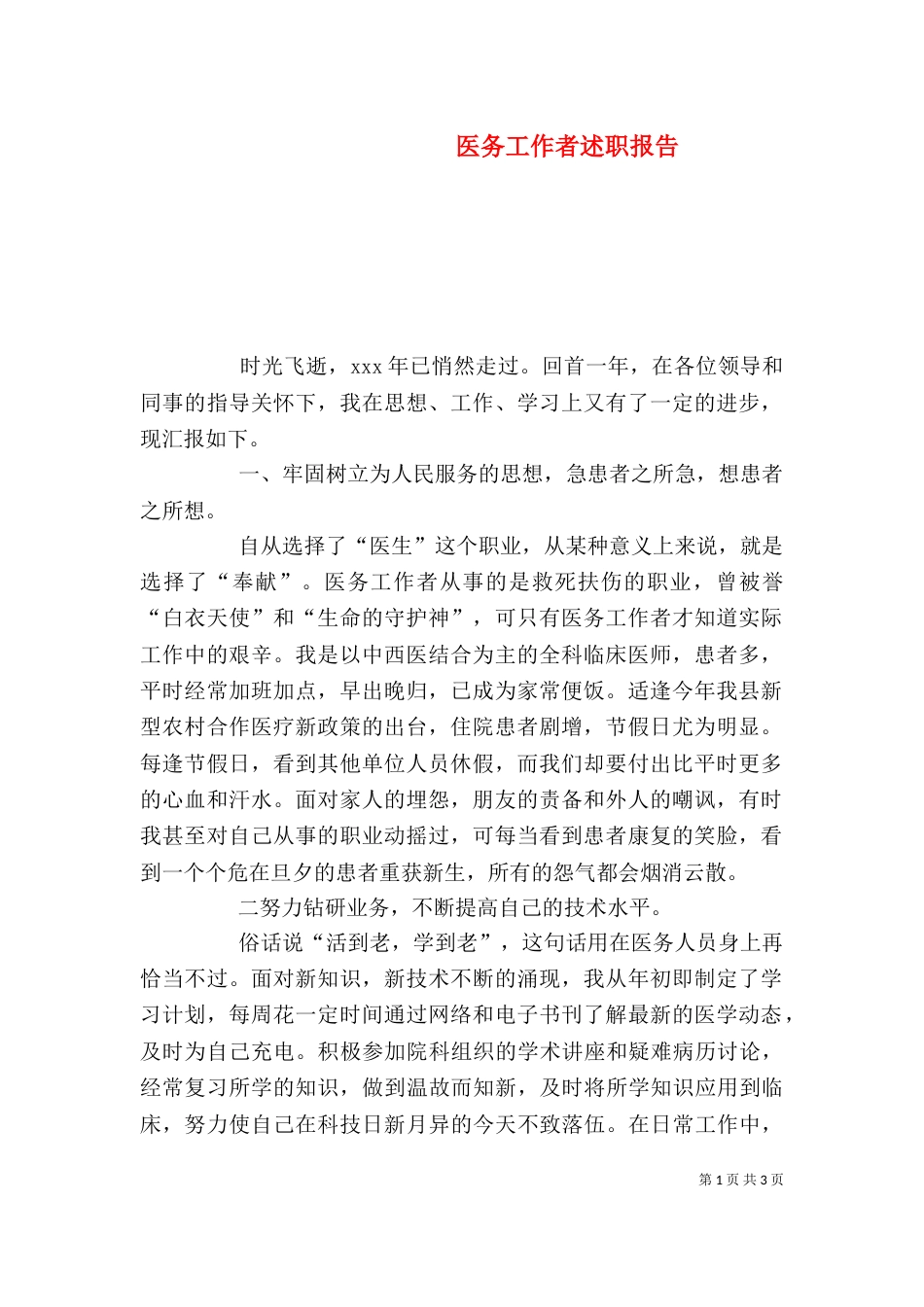 医务工作者述职报告（三）_第1页